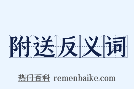 附送反义词是什么意思的图片